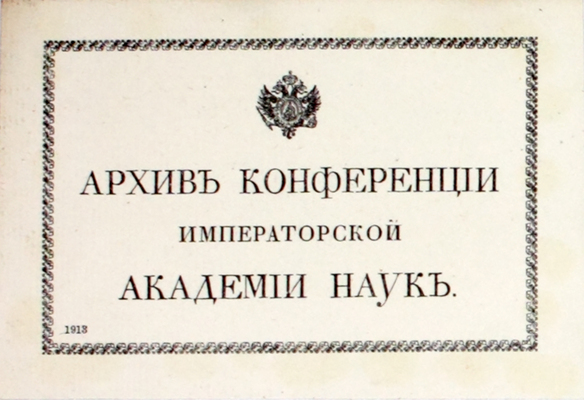 Отчет о деятельности Императорской Академии наук по физико-математическому и историко-филологическому отделениям за 1904 год / Сост. и читанный непременным секретарем акад. С.Ф. Ольденбургом в публичном заседании 29 дек. 1904 г. СПб.: Тип. Имп. Акад. наук, 1904.